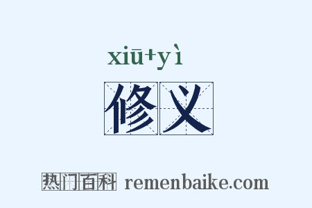 修义是什么意思的图片